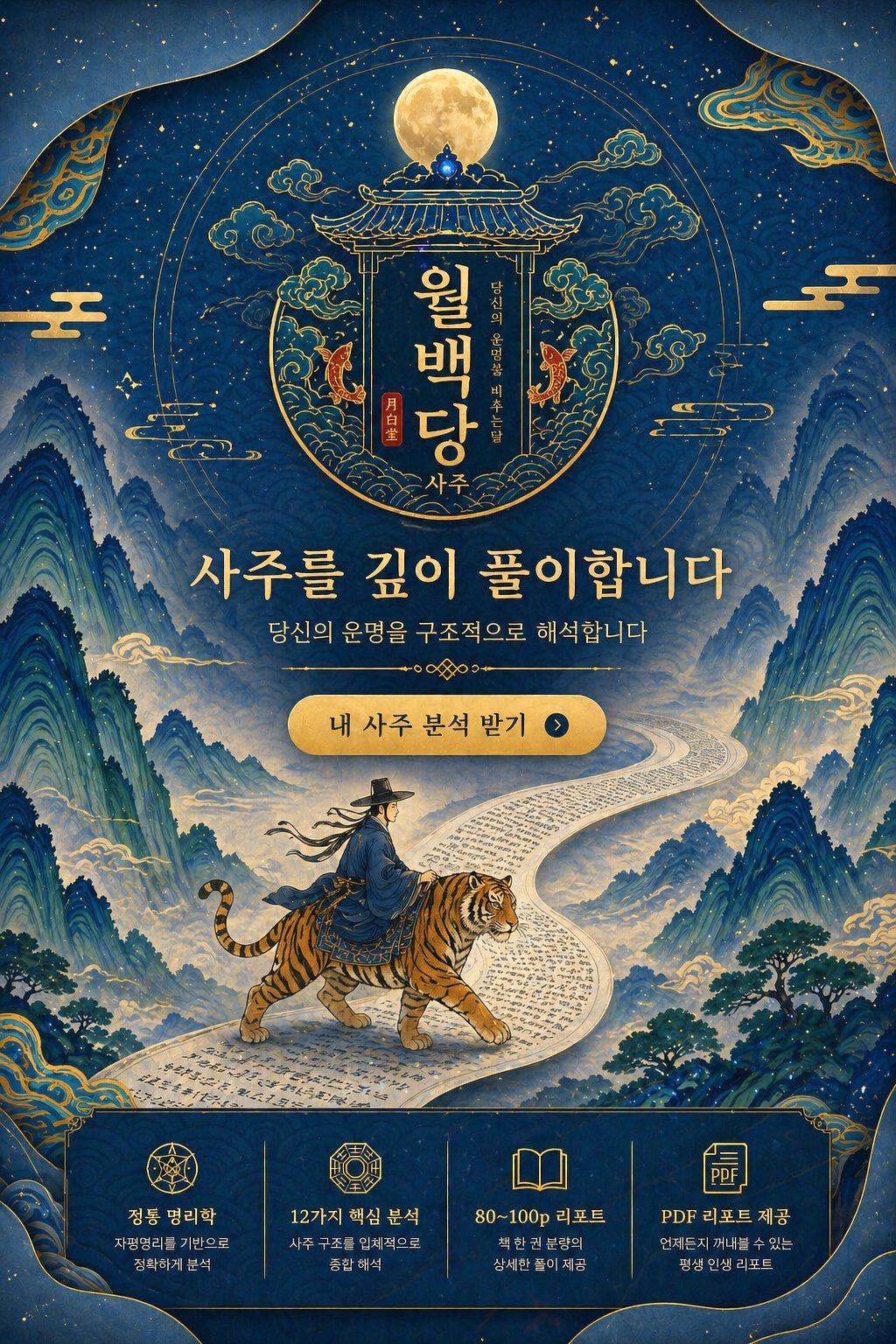 월백당사주 메인