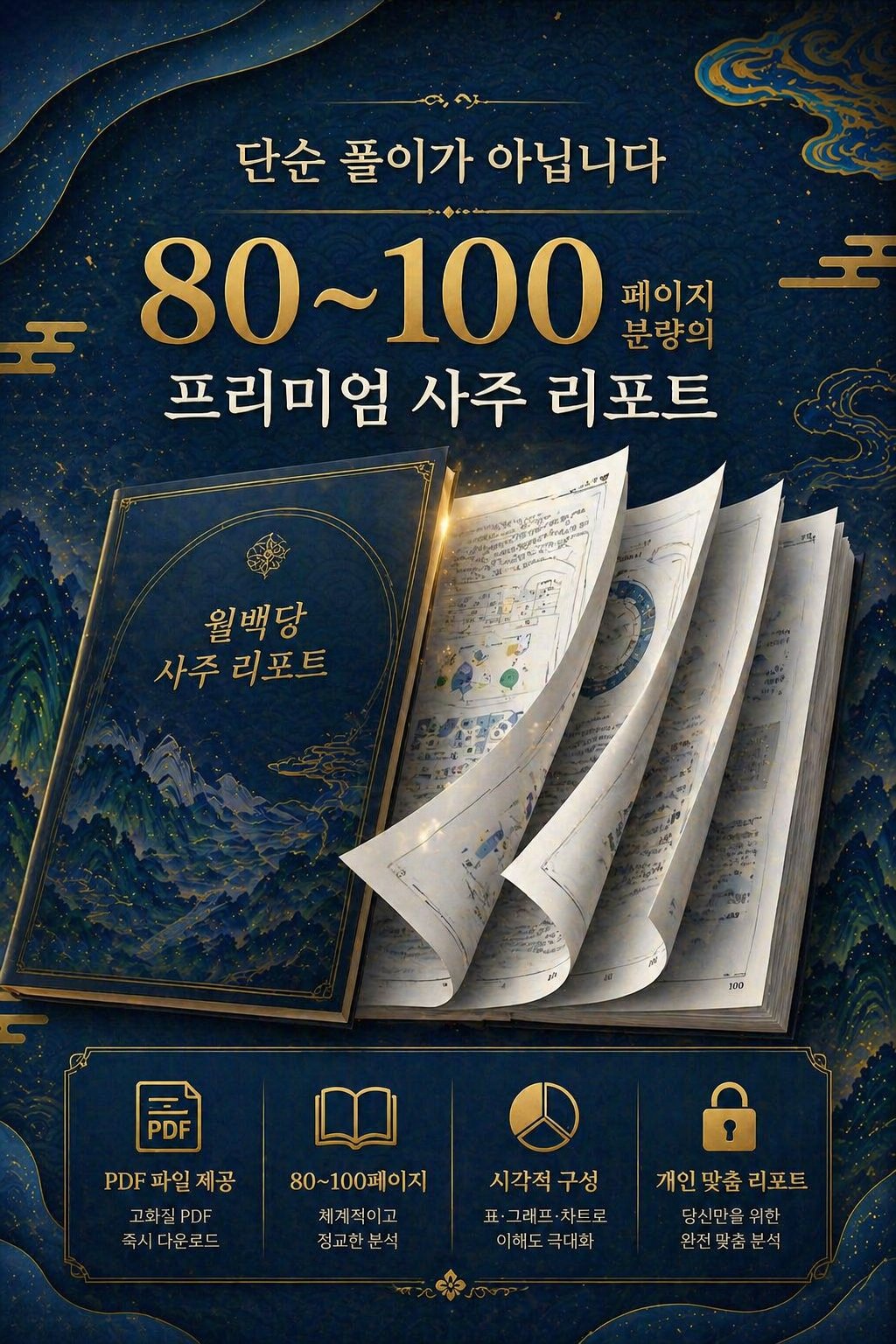 80~100페이지 프리미엄 사주 리포트
